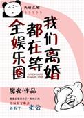 全娱乐圈都在等我们离婚广播剧mp3