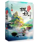 崔老道捉妖全集长篇版
