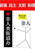 非人类街道办全文