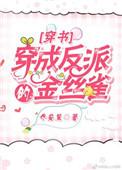 穿成反派金丝雀双男主