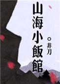 山海小饭馆txt百度资源最新章节