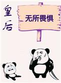 皇后无所畏惧初云之初txt