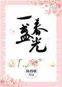 一盏春