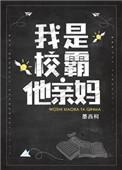 我是校霸他亲妈第一章