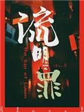 流明之罪具体