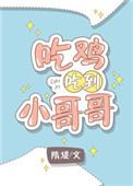 吃鸡小伙子