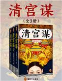 清宫秘史百科