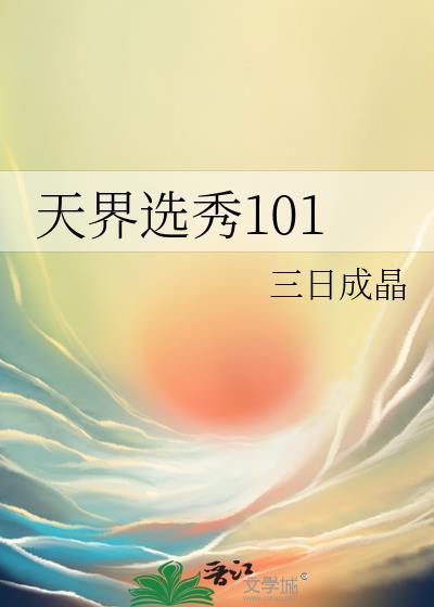 天界选秀101加番外