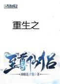 重生之至尊仙侣第二卷