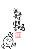 洞婚前还有遗言吗by且墨