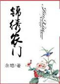 锦绣农女种田忙全文免费阅读