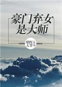 豪门弃女免费阅读完整版