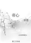 帝心白月光谢晦