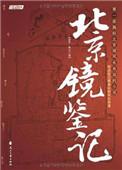 镜鉴网
