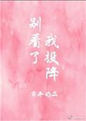 别看了 我挺好看的图片