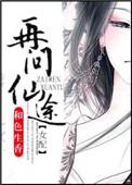 再问仙途(女配)和色生香