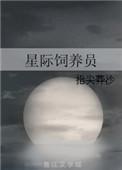 星际动物饲养员