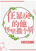在暴戾的他怀里撒个娇全文寂白