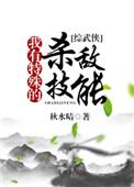 我有特殊的打脸技巧[快穿