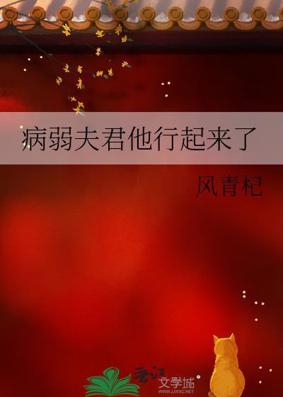 病弱夫君他行起来了作者风青杞