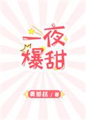 一夜爆红