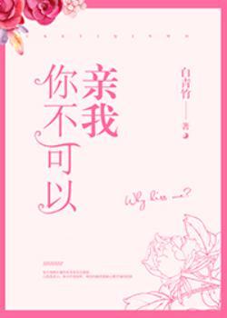 你不能亲了别人