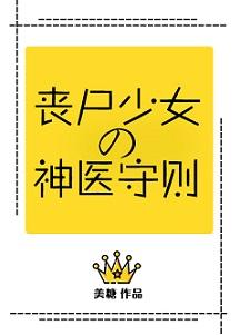 丧尸少女神医守则TXT