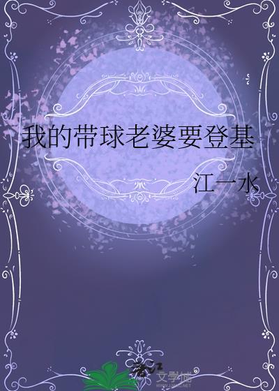 我的带球老婆要登基104