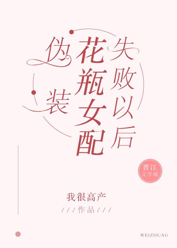伪装花瓶女配免费阅读