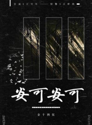 安可安可by薇诺拉