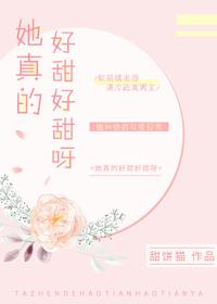 她真的真的好甜啊txt