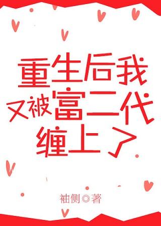 重生后被富二代缠上TXT