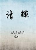 清辉番外