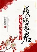 我嫁给残疾暴君