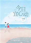 今日宜心动在线