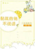 黏我的他不说话txt全盘