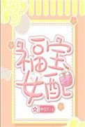 福宝的集
