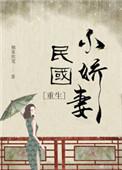 民国小媳妇TXT