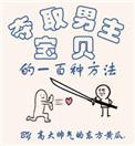 夺回男主h