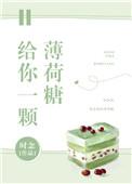 给你一个薄荷糖