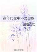 在年代文中不思进取by