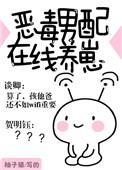 恶毒男配在线养崽聚合中文网