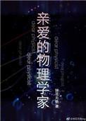亲爱的物理学家英文翻译