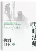 黑暗法师1998