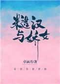 糙汉与娇女的连载情况