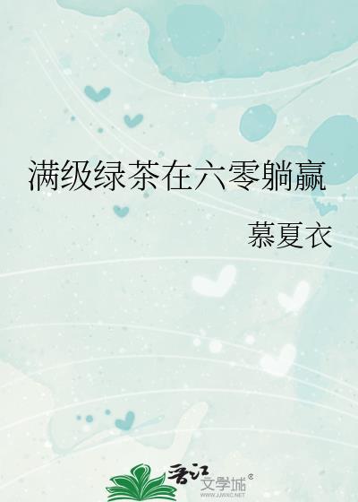 满级绿茶在六零躺赢了慕夏衣乐文