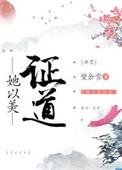 她以美证道txt