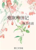 炮灰丫头种田记