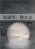 琉璃界静水音全文阅读最新章节