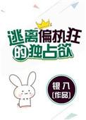 逃离那个偏执Alpha相吾txt